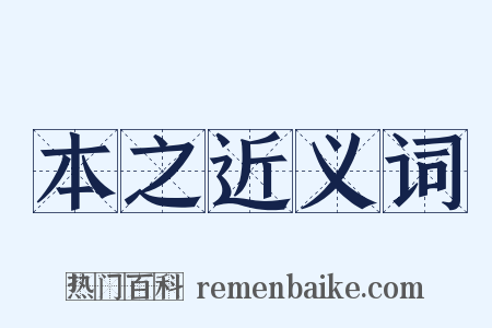 本之近义词是什么意思的图片